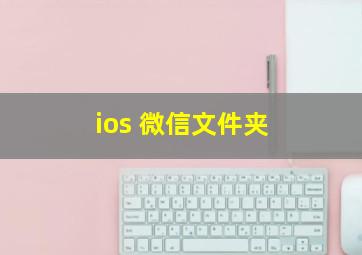 ios 微信文件夹